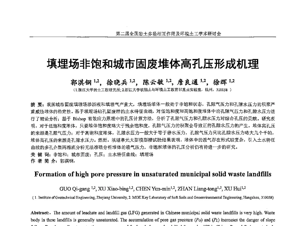 填埋场非饱和城市固废堆体高孔压形成机理 - 第二届全国岩土多场相互作用及环境土工学术研讨会