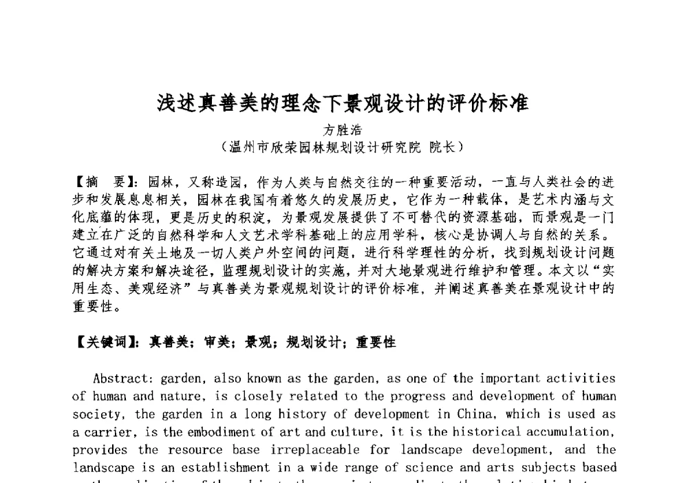 浅述真善美的理念下景观设计的评价标准 - 2013中国(北京)国际园林景观规划设计大会