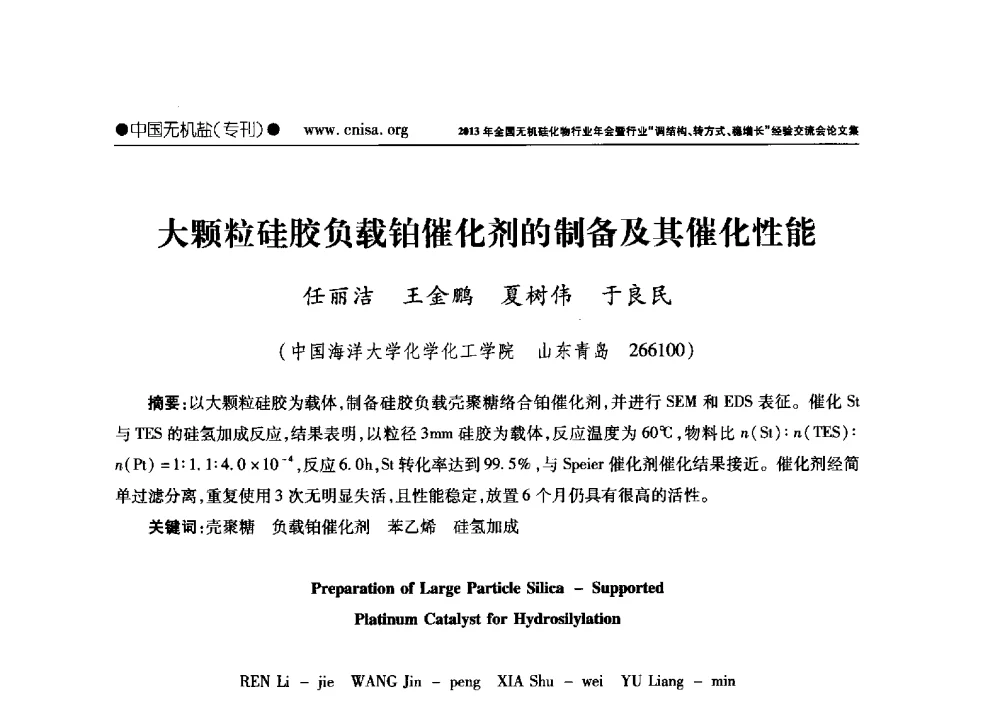大颗粒硅胶负载铂催化剂的制备及其催化性能 - 2013年全国无机硅化物行业年会暨行业“调结构、转方式、稳增长”经验交流会