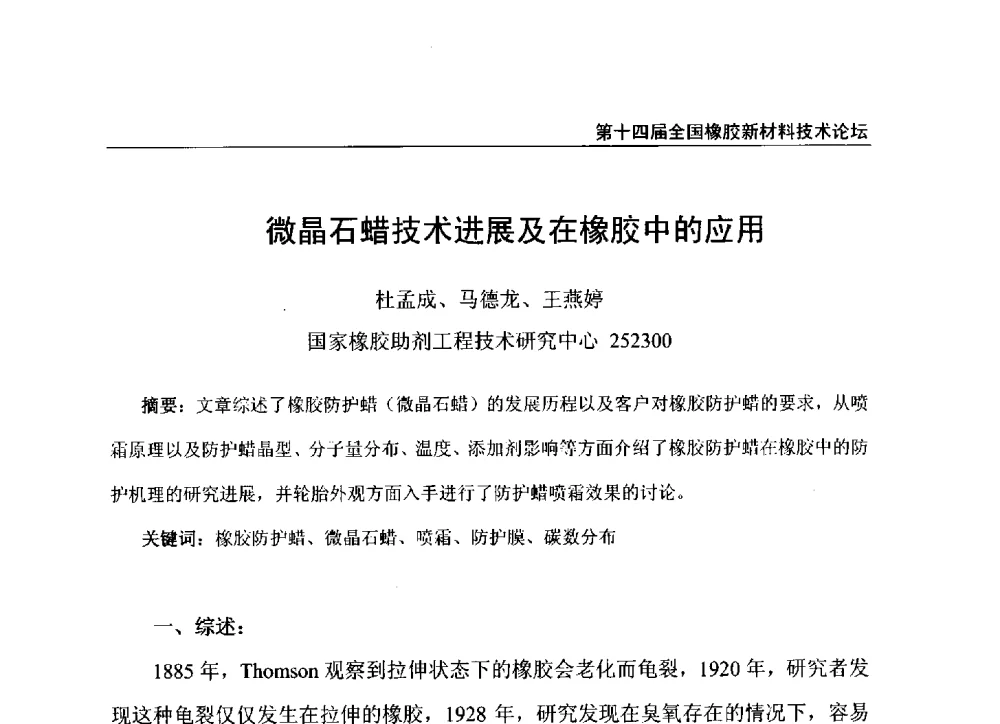微晶石蜡技术进展及在橡胶中的应用 - 第十四届全国橡胶工业新材料技术论坛暨2014年橡胶助剂专业委员会会员大会