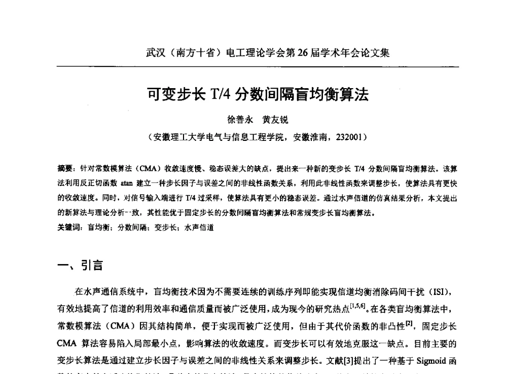 可变步长T_4分数间隔盲均衡算法 - 武汉(南方十省)电工理论学会第26届学术年会