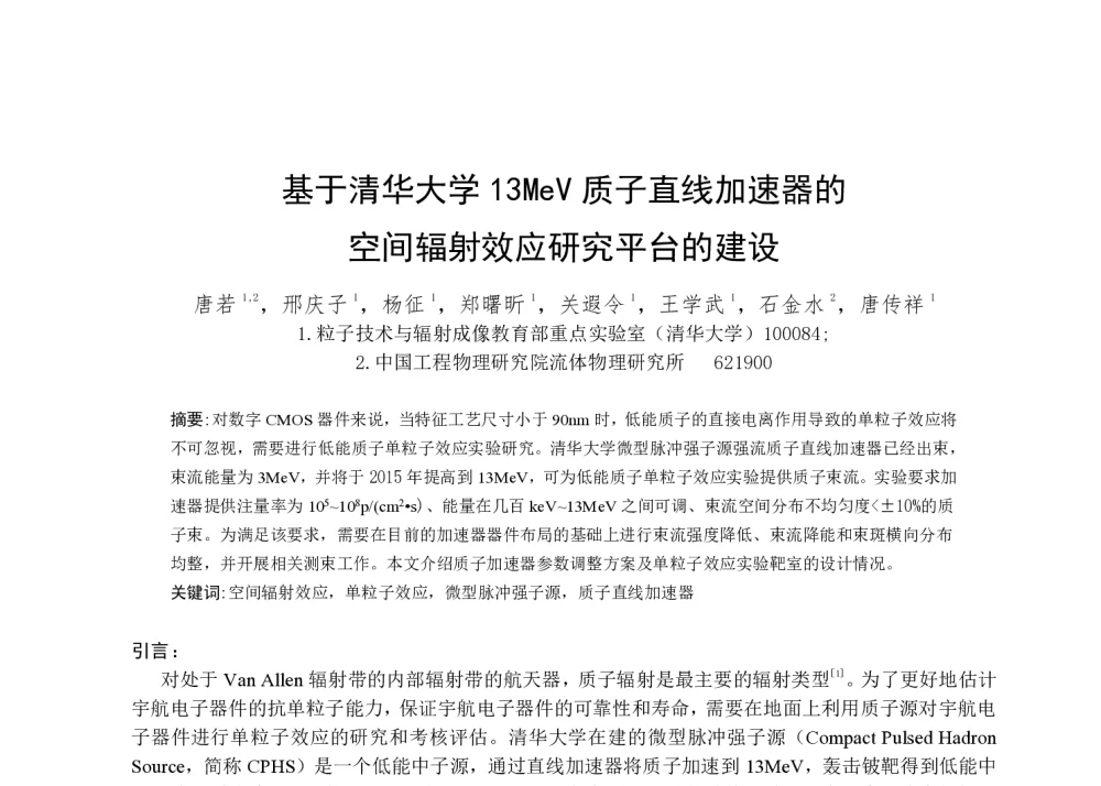 基于清华大学13MeV质子直线加速器的空间辐射效应研究平台的建设 - 第一届全国辐射物理学术交流会(CRPS`2014)
