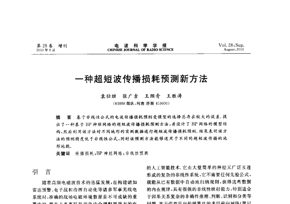 一种超短波传播损耗预测新方法 - 第十二届全国电波传播学术讨论会