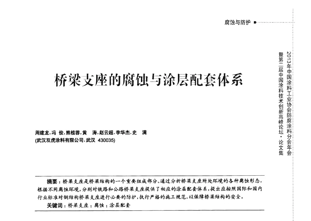 桥梁支座的腐蚀与涂层配套体系 - 2013年中国涂料工业协会防腐涂料分会年会暨第二届中国涂料技术创新高峰论坛