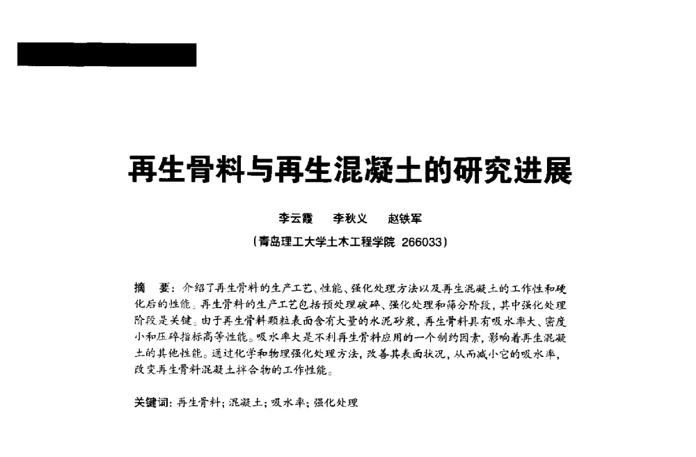 再生骨料与再生混凝土的研究进展 - 2013混凝土行业高峰论坛暨第三届全国混凝土配合比设计与质量控制技术交流会