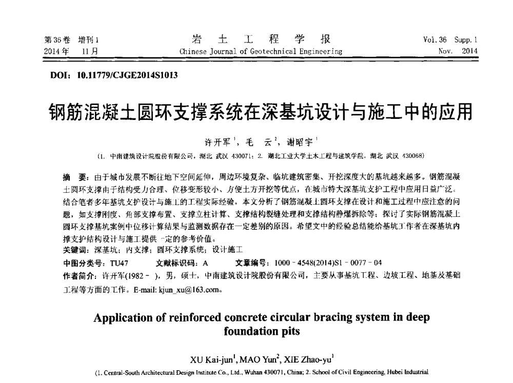 钢筋混凝土圆环支撑系统在深基坑设计与施工中的应用 - 第八届全国基坑工程研讨会