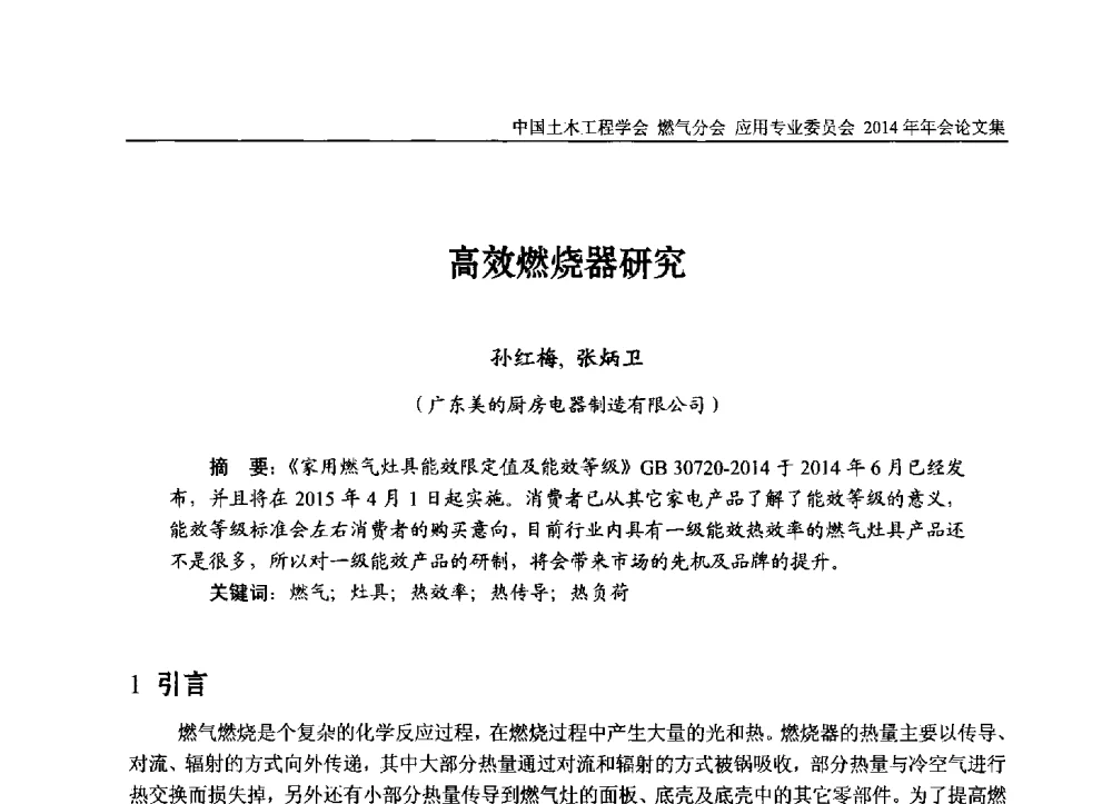 高效燃烧器研究 - 中国土木工程学会燃气分会应用专业委员会、燃气供热专业委员会2014年年会