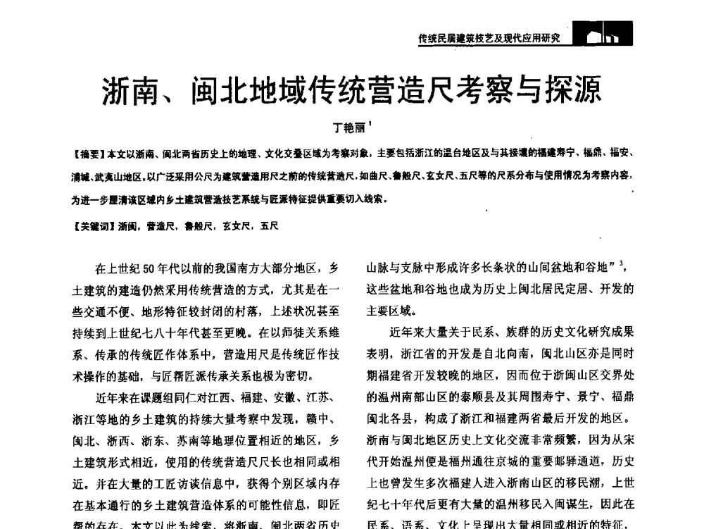 浙南、闽北地域传统营造尺考察与探源 - 第二十届中国民居学术会议