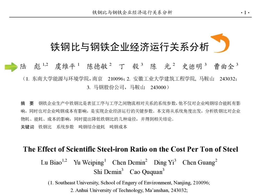 铁钢比与钢铁企业经济运行关系分析 - 第九届中国钢铁年会