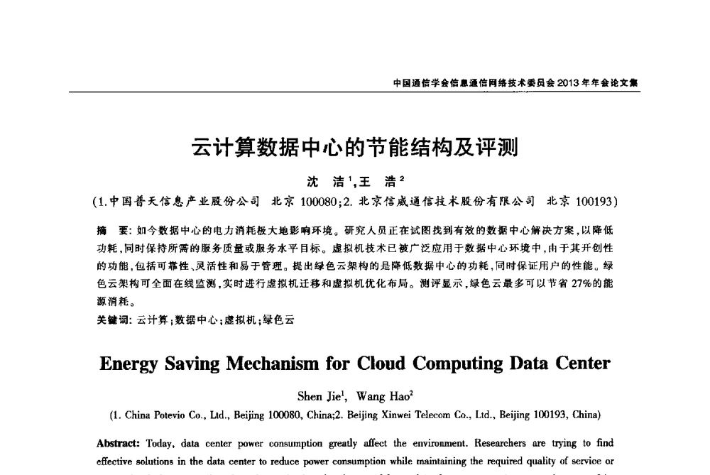 云计算数据中心的节能结构及评测 - 中国通信学会信息通信网络技术委员会2013年年会
