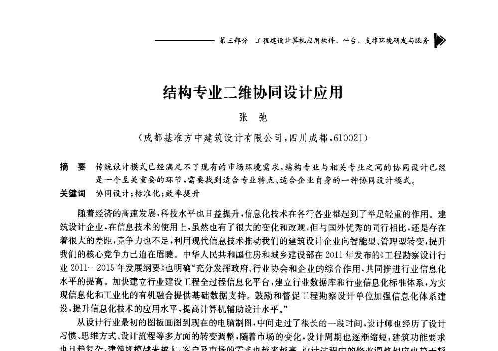 结构专业二维协同设计应用 - 第十七届全国工程建设计算机应用大会