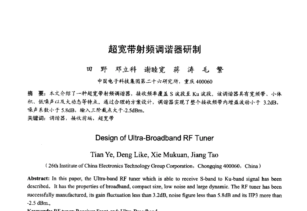 超宽带射频调谐器研制 - 2013年全国微波毫米波会议