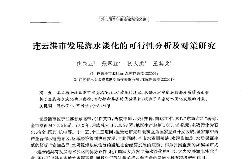 连云港市发展海水淡化的可行性分析及对策研究 - 第二届青年治淮论坛