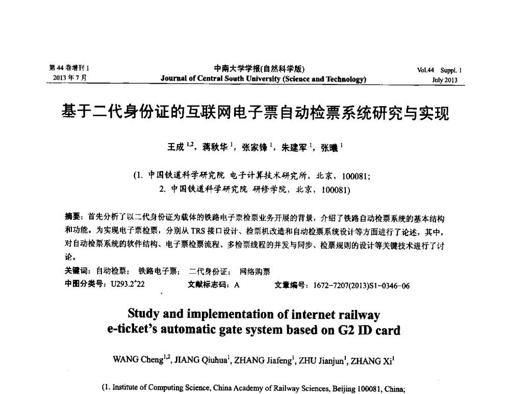 基于二代身份证的互联网电子票自动检票系统研究与实现 - 2013年中国智能自动化会议