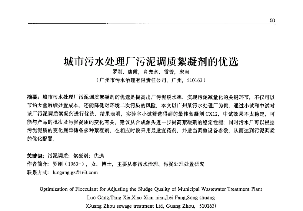 城市污水处理厂污泥调质絮凝剂的优选 - 2013年水管理、水处理及再生水利用技术论坛暨第三届穂港澳水资源管理论坛