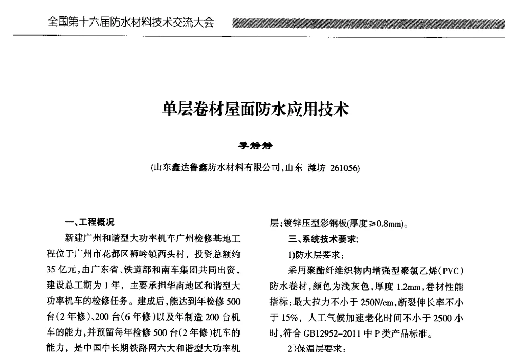 单层卷材屋面防水应用技术 - 全国第十六届防水材料技术交流大会