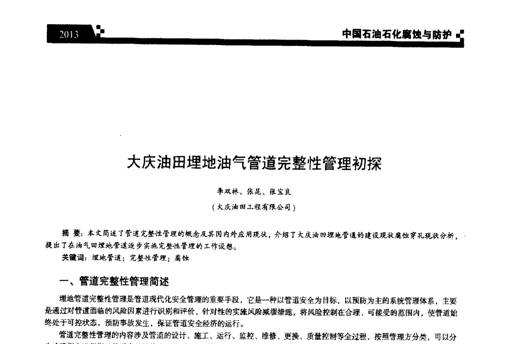 大庆油田埋地油气管道完整性管理初探 - 2013中国油气田腐蚀与防护技术科技创新大会