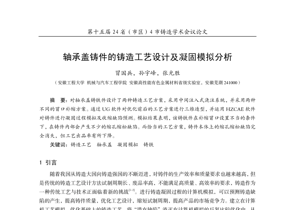 轴承盖铸件的铸造工艺设计及凝固模拟分析 - 第十五届24省(市、自治区)4市铸造学术会议