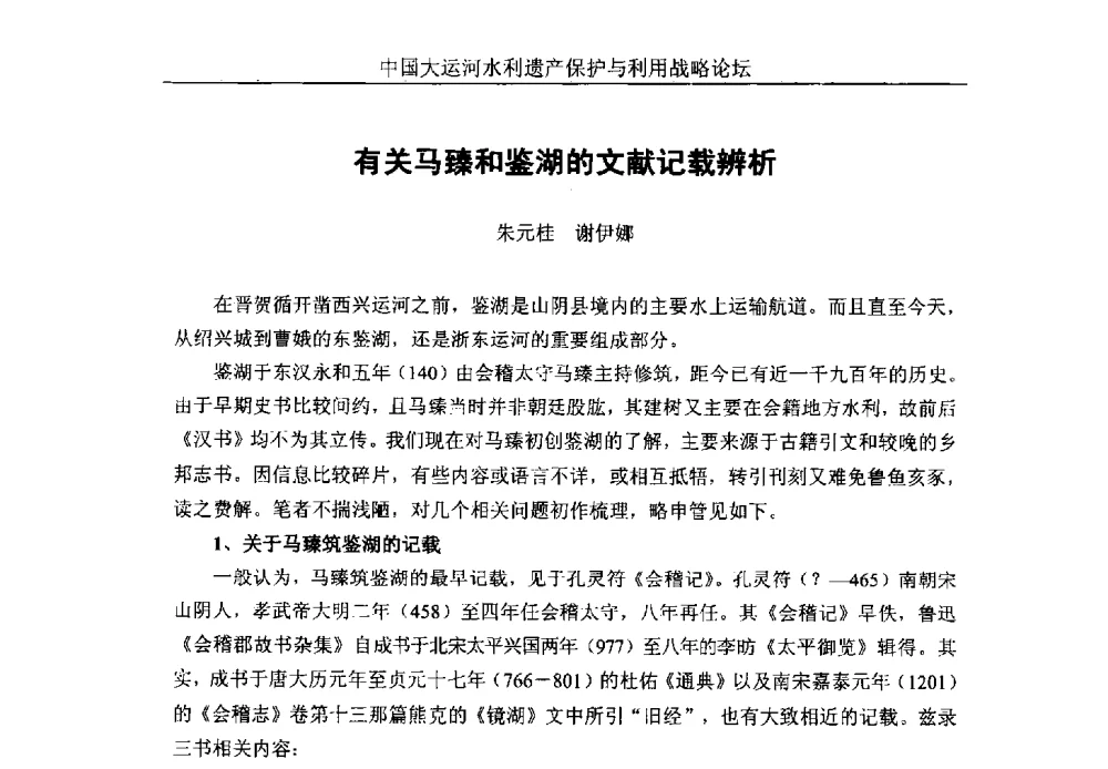 有关马臻和鉴湖的文献记载辨析 - 中国大运河水利遗产保护与利用战略论坛