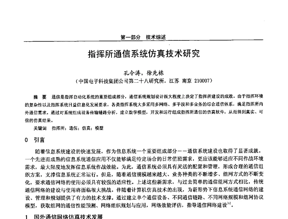 指挥所通信系统仿真技术研究 - 第二十八届全国通信与信息技术学术年会