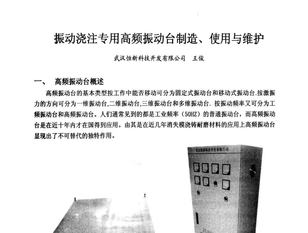 振动浇注专用高频振动台制造、使用与维护 - 2013中国(南京·镇江)消失模与V法铸造科工贸大会