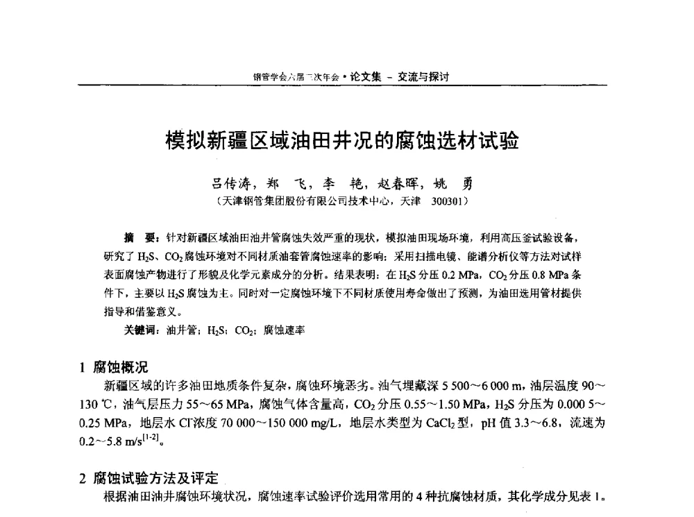 模拟新疆区域油田井况的腐蚀选材试验 - 中国金属学会轧钢学会钢管学术委员会六届三次年会