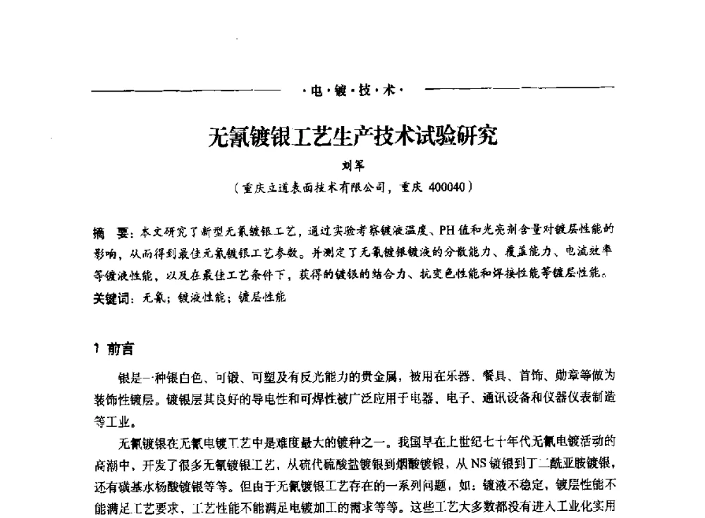 无氰镀银工艺生产技术试验研究 - 2014(重庆)国际表面工程论坛暨第十二届全国表面工程·电镀与精饰年会