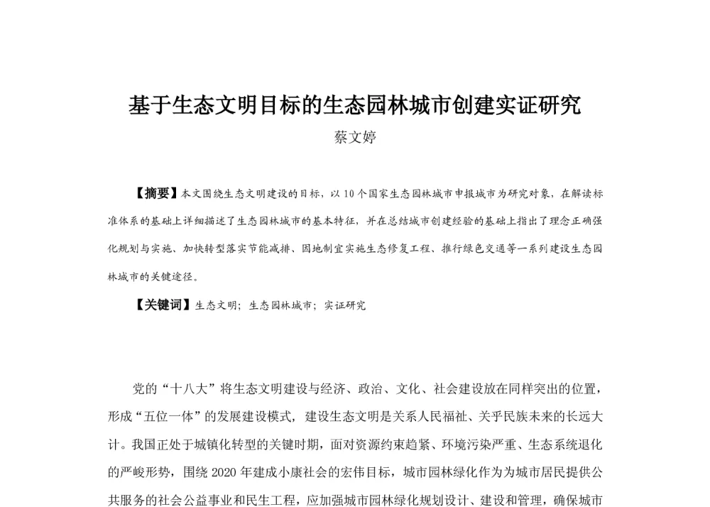 基于生态文明目标的生态园林城市创建实证研究 - 2013中国城市规划年会