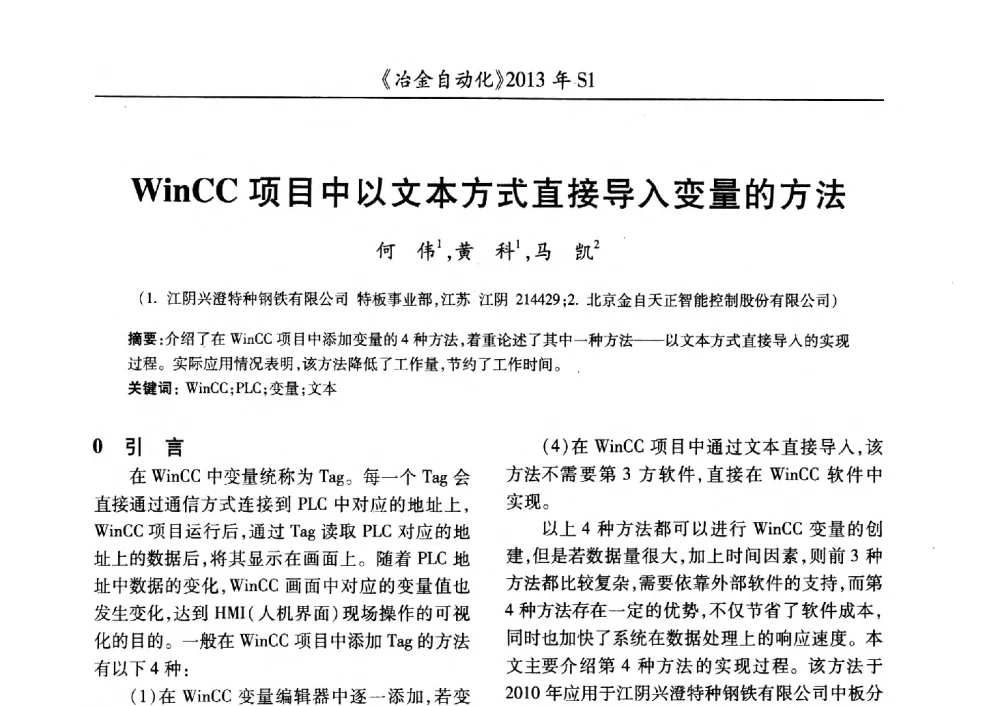 WinCC项目中以文本方式直接导入变量的方法 - 全国冶金自动化信息网2013年会