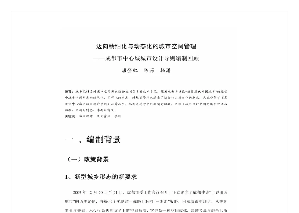 迈向精细化与动态化的城市空间管理--成都市中心城城市设计导则编制回顾 - 2011中国城市规划年会