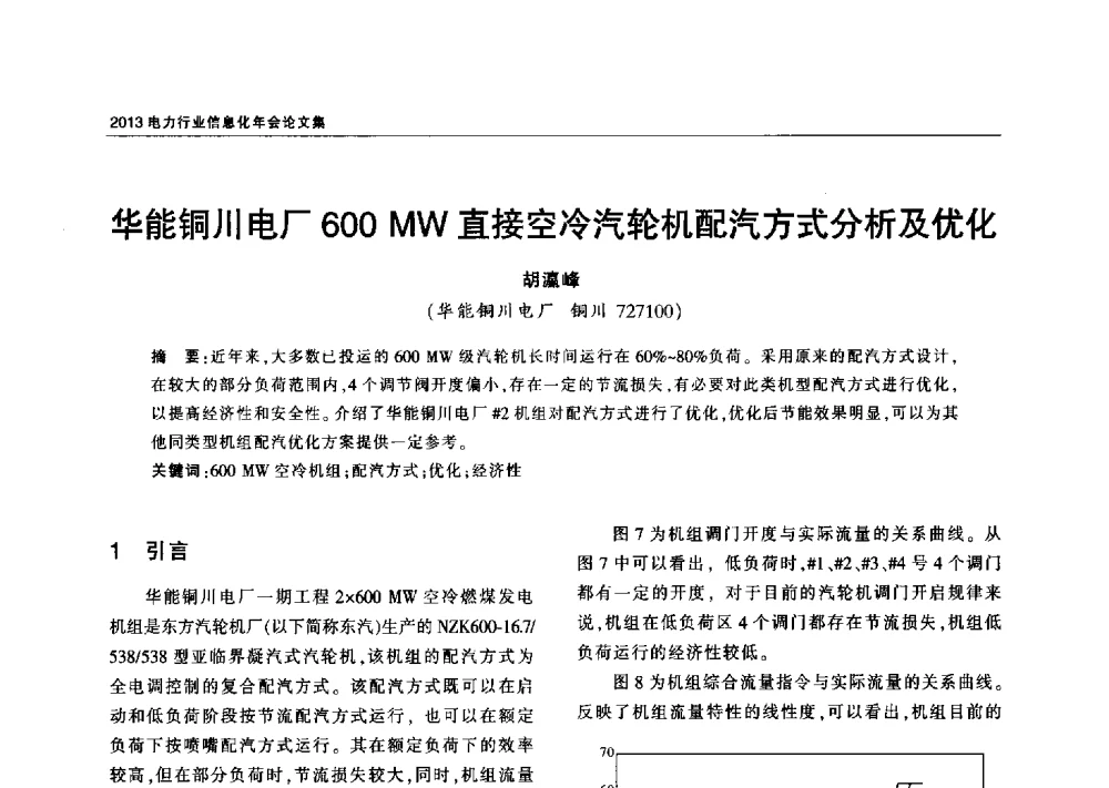 华能铜川电厂600 MW直接空冷汽轮机配汽方式分析及优化 - 2013电力行业信息化年会