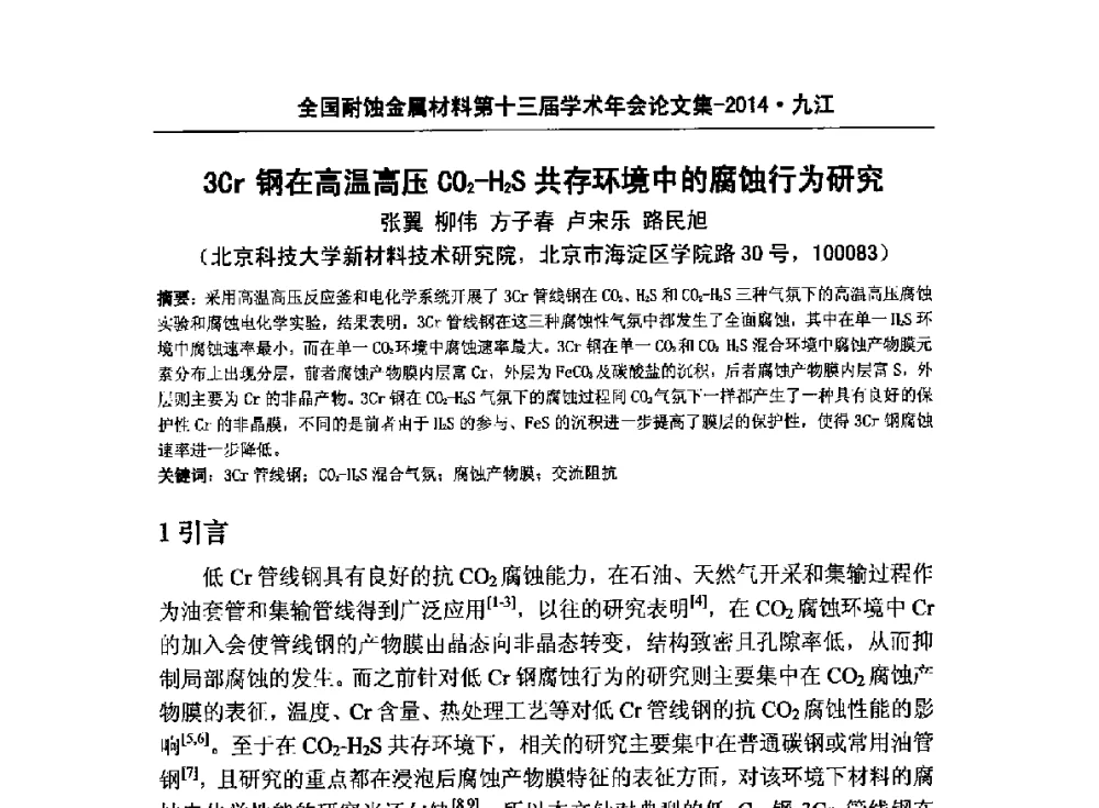 3Cr钢在高温高压CO2-H2S共存环境中的腐蚀行为研究 - 全国耐蚀金属材料第十三届学术年会暨“绿色制造与环境友好耐蚀材料发展论坛”
