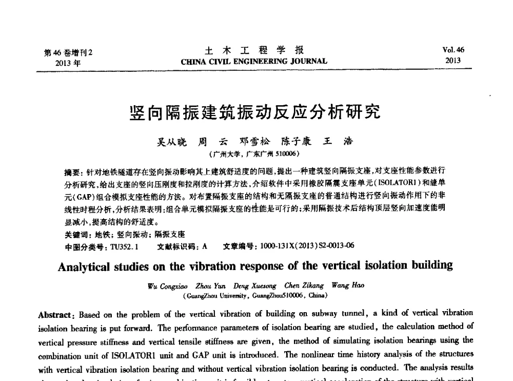 竖向隔振建筑振动反应分析研究 - 第七届全国防震减灾工程学术研讨会暨纪念汶川地震五周年学术研讨会