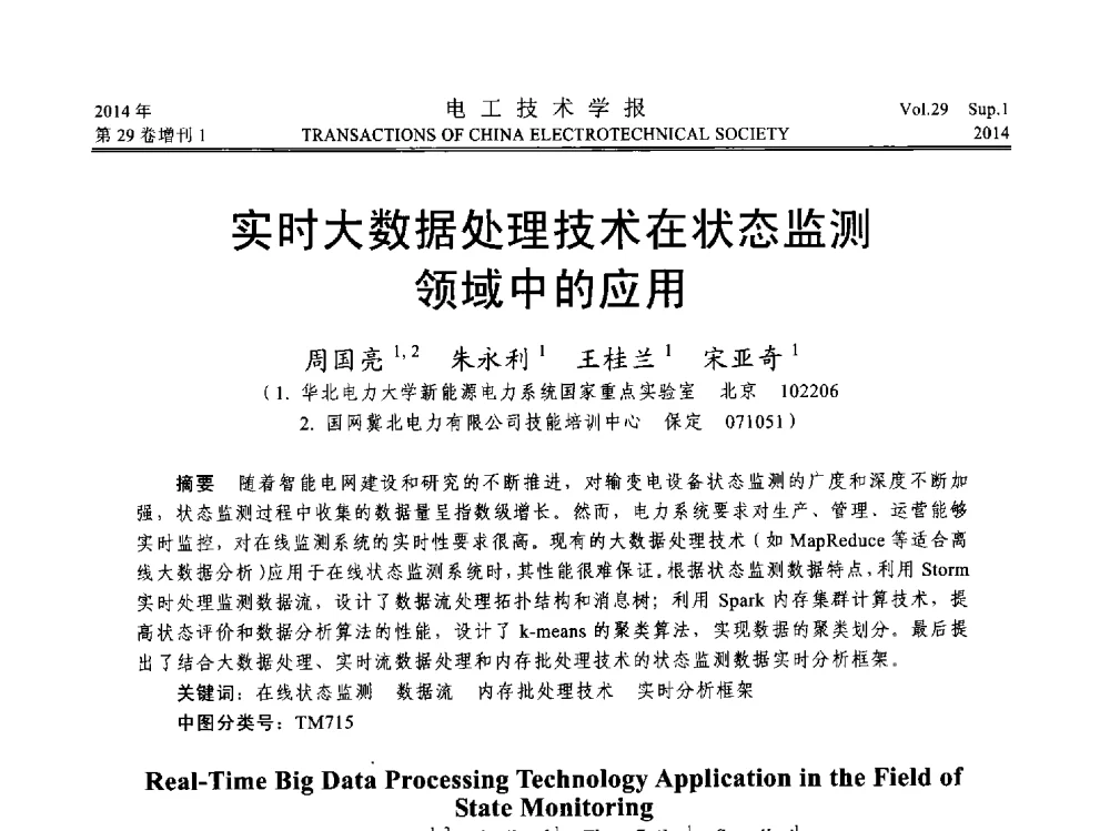 实时大数据处理技术在状态监测领域中的应用 - 第六届电工技术前沿问题学术论坛