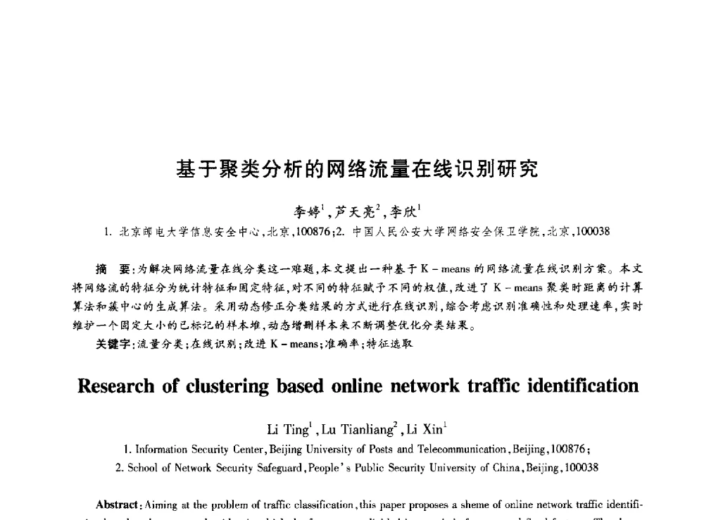 基于聚类分析的网络流量在线识别研究 - 第十届中国通信学会学术年会