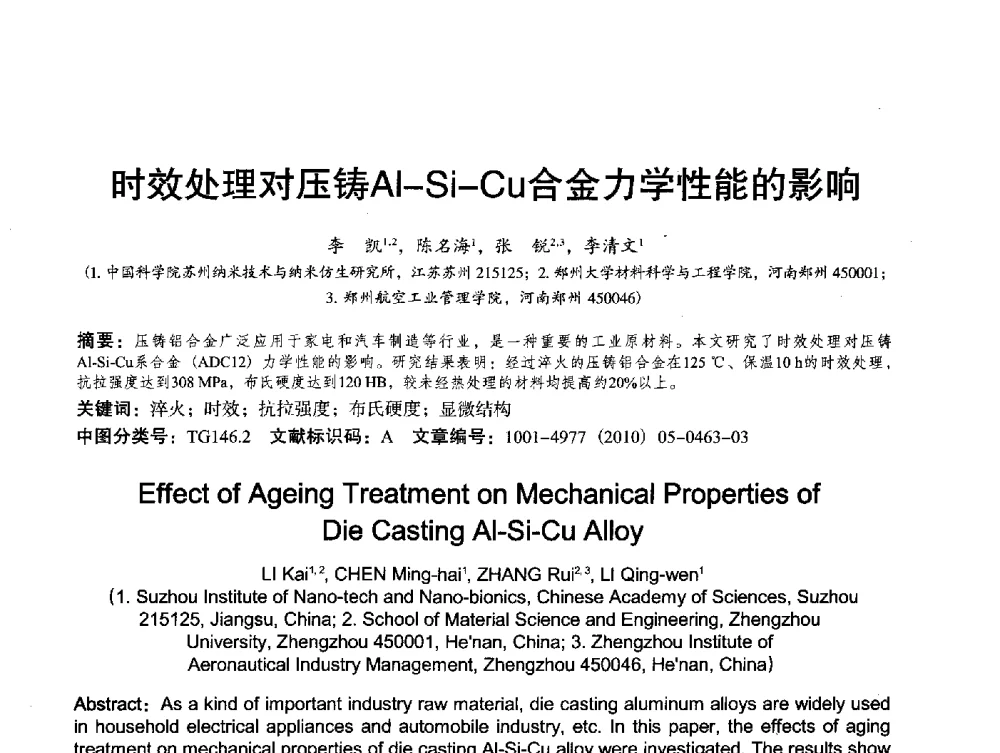 时效处理对压铸Al-Si-Cu合金力学性能的影响 - 2013中外压铸技术交流会