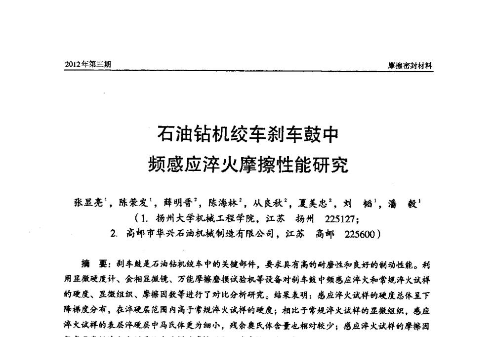 石油钻机绞车刹车鼓中频感应淬火摩擦性能研究 - 第十五届国际摩擦密封材料技术交流暨产品展示会