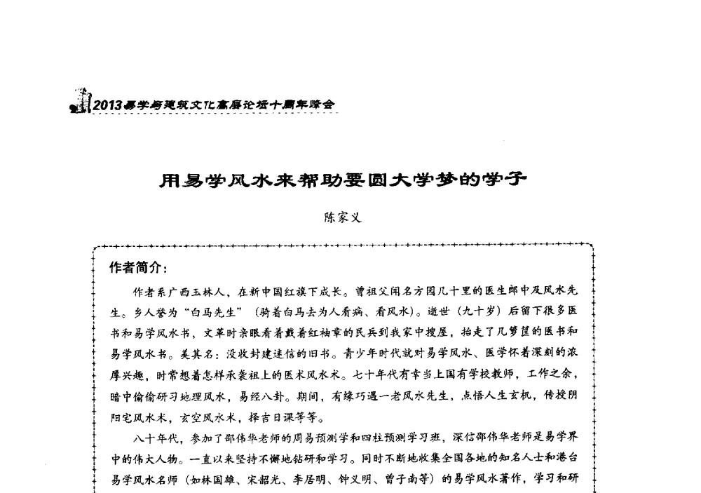 用易学风水来帮助要圆大学梦的学子 - 2013易学与建筑文化高层论坛十周年峰会