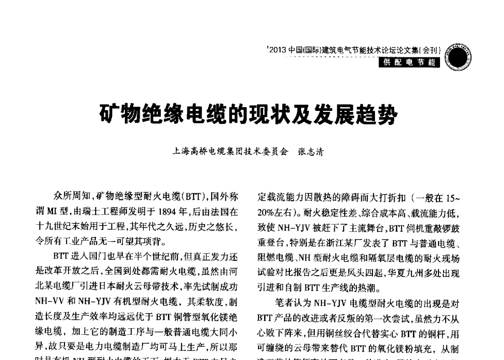 矿物绝缘电缆的现状及发展趋势 - 2013中国(国际)建筑电气节能技术论坛