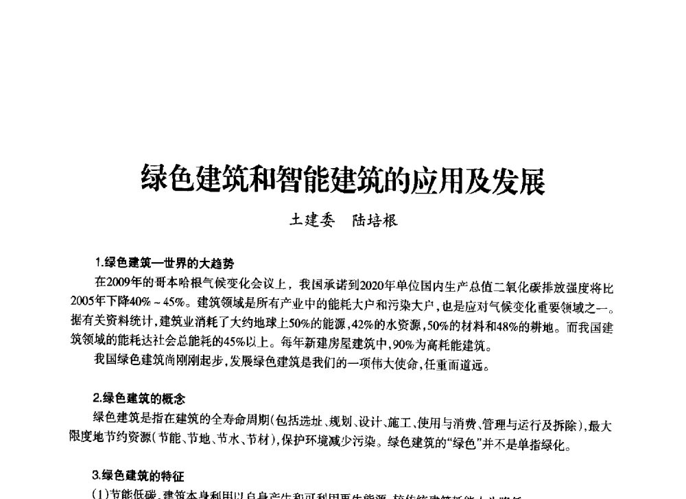 绿色建筑和智能建筑的应用及发展 - 上海市老科学技术工作者协会第十一届学术年会