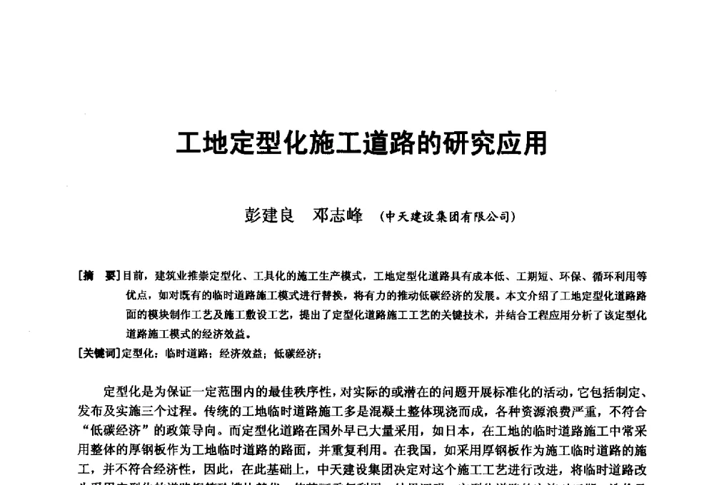工地定型化施工道路的研究应用 - 第二十届华东六省一市建筑施工技术交流会