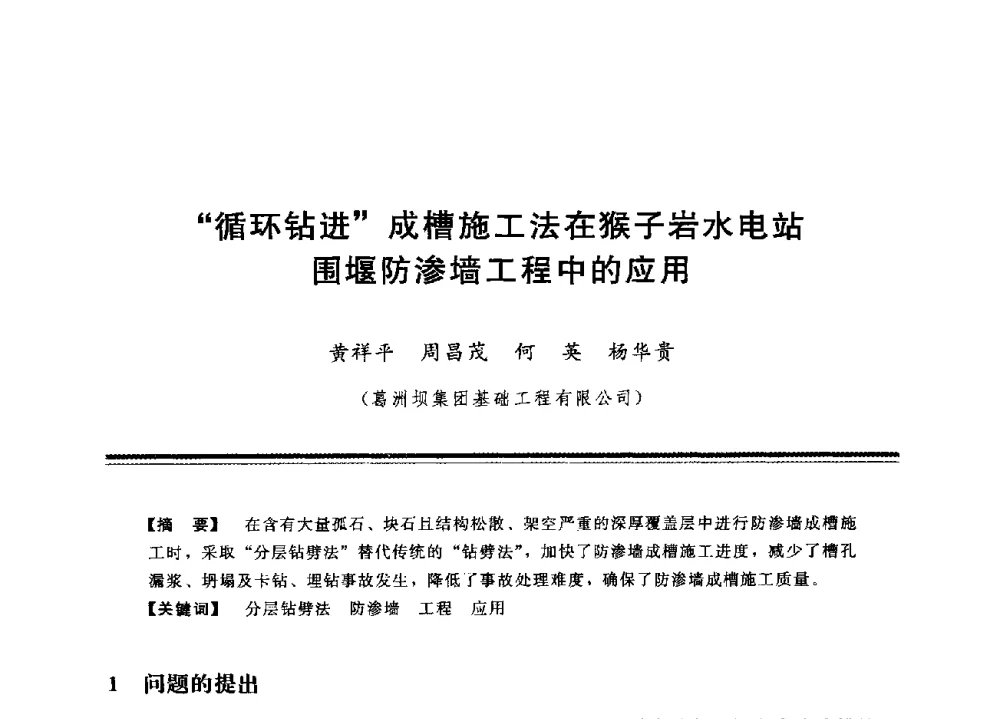 循环钻进成槽施工法在猴子岩水电站围堰防渗墙工程中的应用 - 中国水利学会地基与基础工程专业委员会第12次全国学术会议