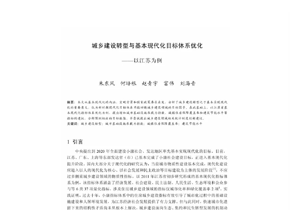 城乡建设转型与基本现代化目标体系优化--以江苏为例 - 2011中国城市规划年会