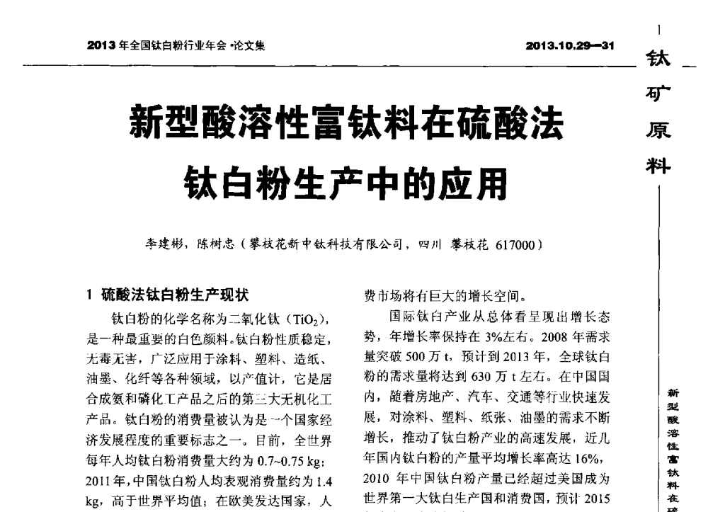 新型酸溶性富钛料在硫酸法钛白粉生产中的应用 - 2013全国钛白行业年会