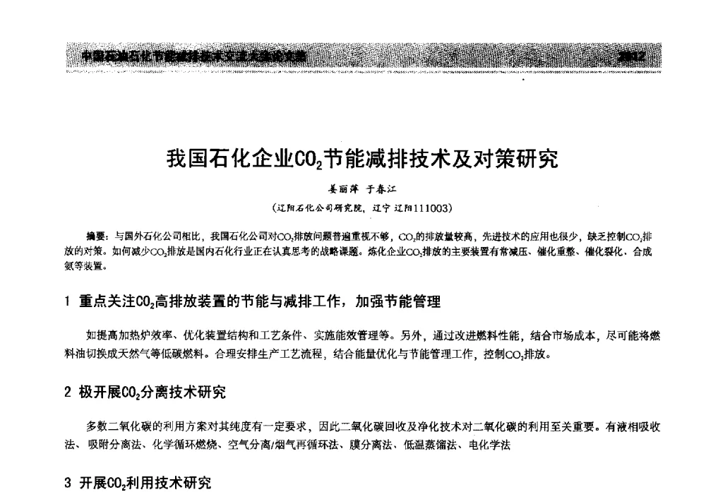 我国石化企业CO2节能减排技术及对策研究 - 2013年中国石油石化节能减排技术交流大会
