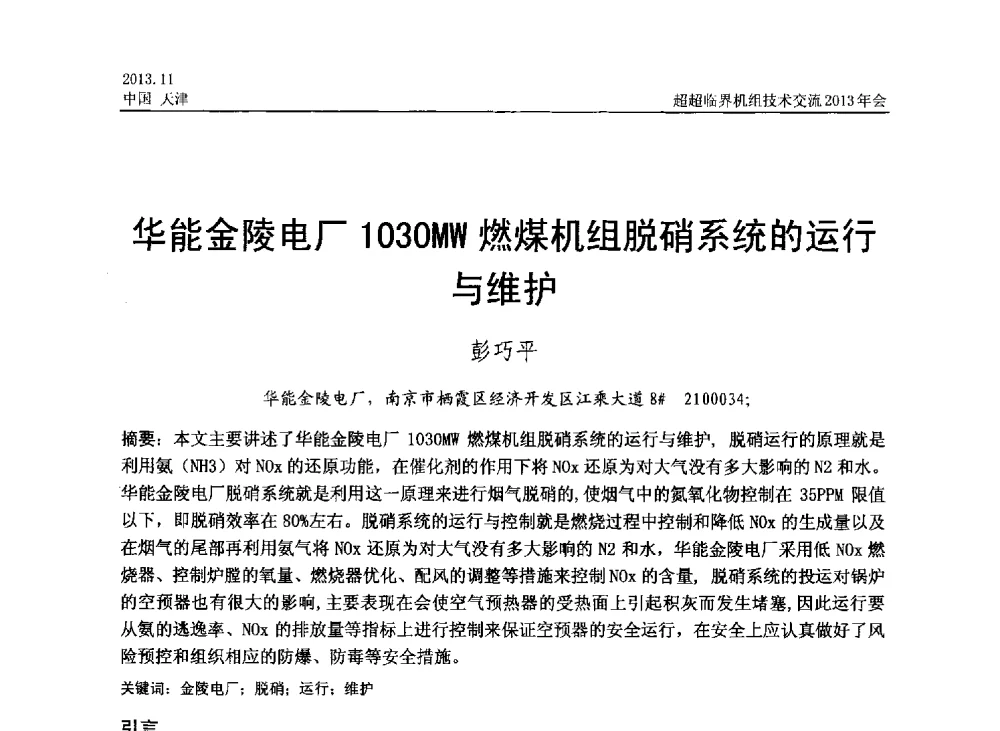 华能金陵电厂1030MW燃煤机组脱硝系统的运行与维护 - 中国动力工程学会超超临界机组技术交流2013年会