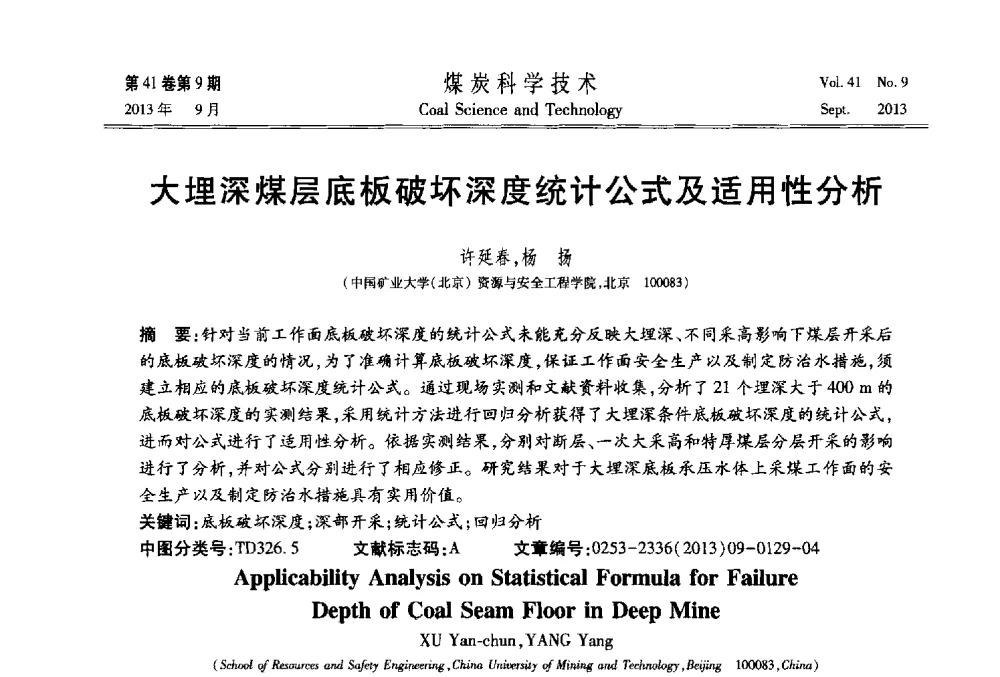 大埋深煤层底板破坏深度统计公式及适用性分析 - 2013煤炭科学技术40年创新发展高峰论坛