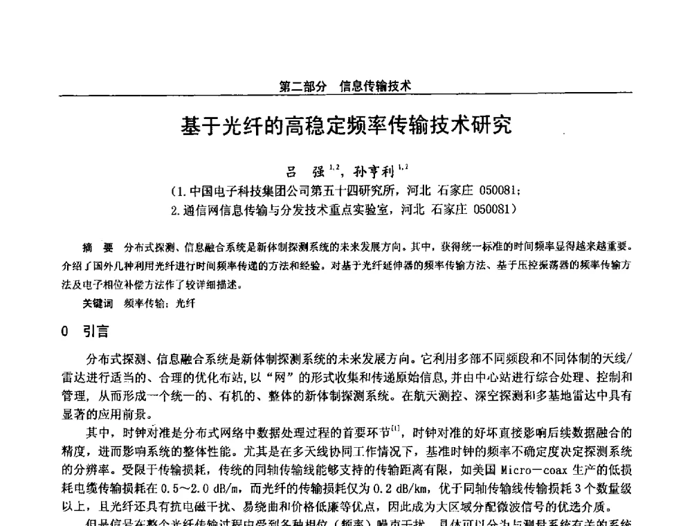 基于光纤的高稳定频率传输技术研究 - 第二十八届全国通信与信息技术学术年会