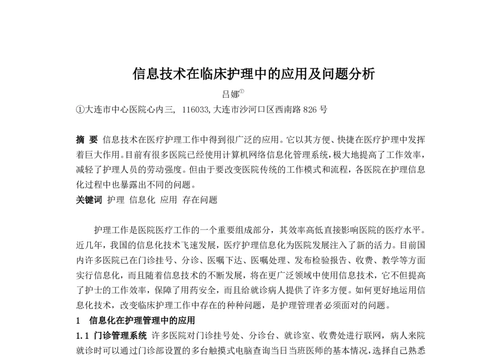 信息技术在临床护理中的应用及问题分析 - 2014中华医院信息网络大会