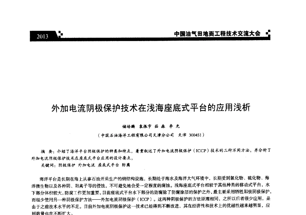 外加电流阴极保护技术在浅海座底式平台的应用浅析 - 中国油气田地面工程技术交流大会